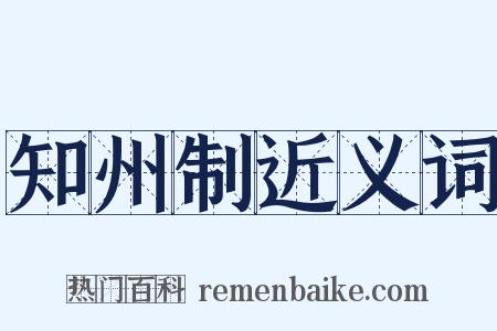 知州制近义词是什么意思的图片